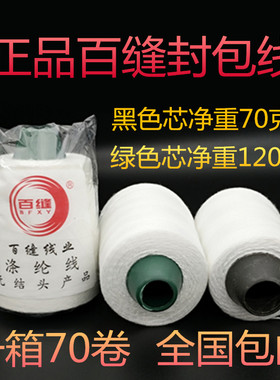 封包线白色百缝手提涤纶棉缝包线