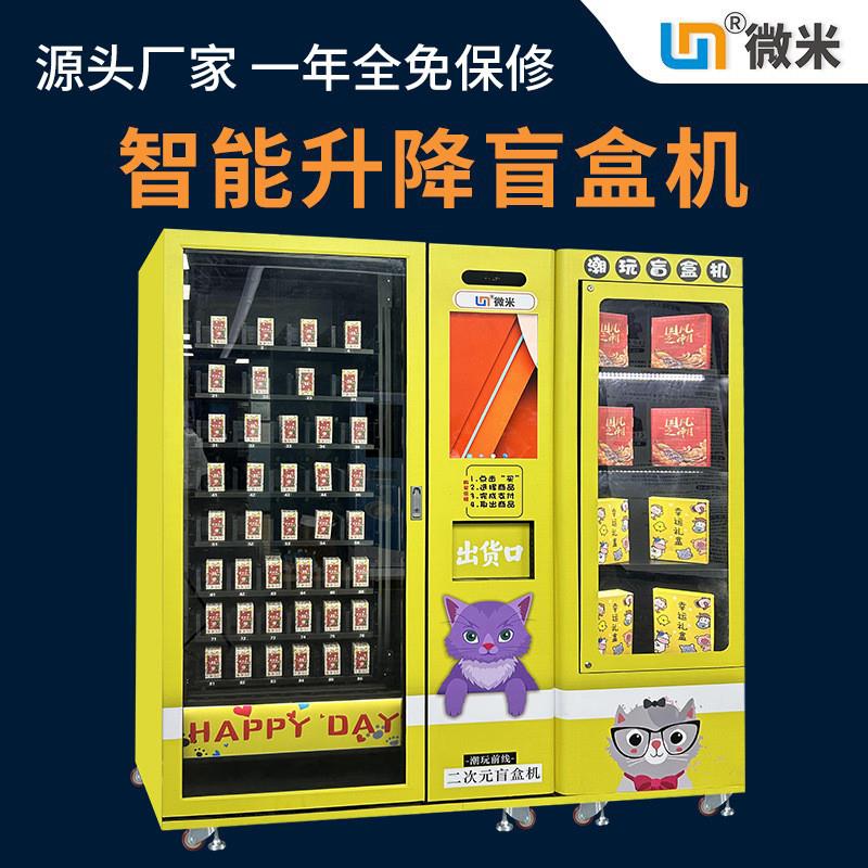 微米全自动穿戴盲盒无人售货机商用公仔手办机器礼品甲自助贩卖机
