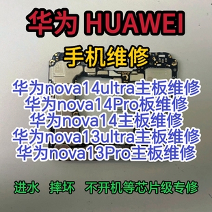 华为nova14ultra主板华为nova14Pro华为nova13ultra华为nova13Pro