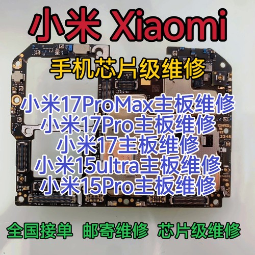 小米17ProMax主板维修小米17Pro主板小米17主板小米15ultra维修