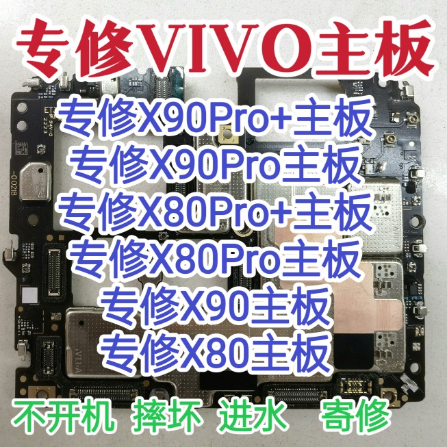 VIVO x90Pro+主板X90Pro主板X80Pro主板X90/80/80Pro+主板维修