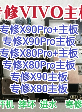 VIVO x90Pro+主板X90Pro主板X80Pro主板X90/80/80Pro+主板维修