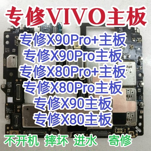 VIVO x90Pro+主板X90Pro主板X80Pro主板X90/80/80Pro+主板维修