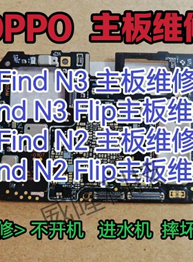 OPPOFindN3主板维修FindN3Flip主板FindN2主板FindN2Flip主板维修