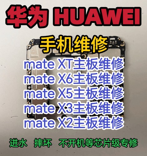 华为mateXT主板维修mateX6主板mateX5主板华为mateX3主板维修