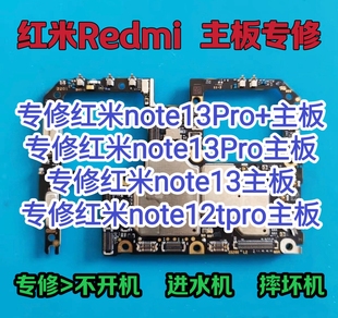 红米note13Pro+主板维修红米note13Pro主板note13主板note12tPro