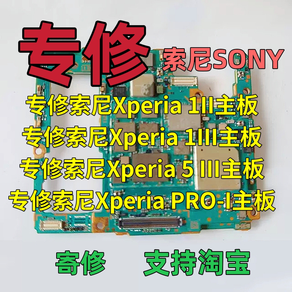 索尼Xperia1II主板Xperia1III主板Xperia5III主板XperiaPRO-I主板