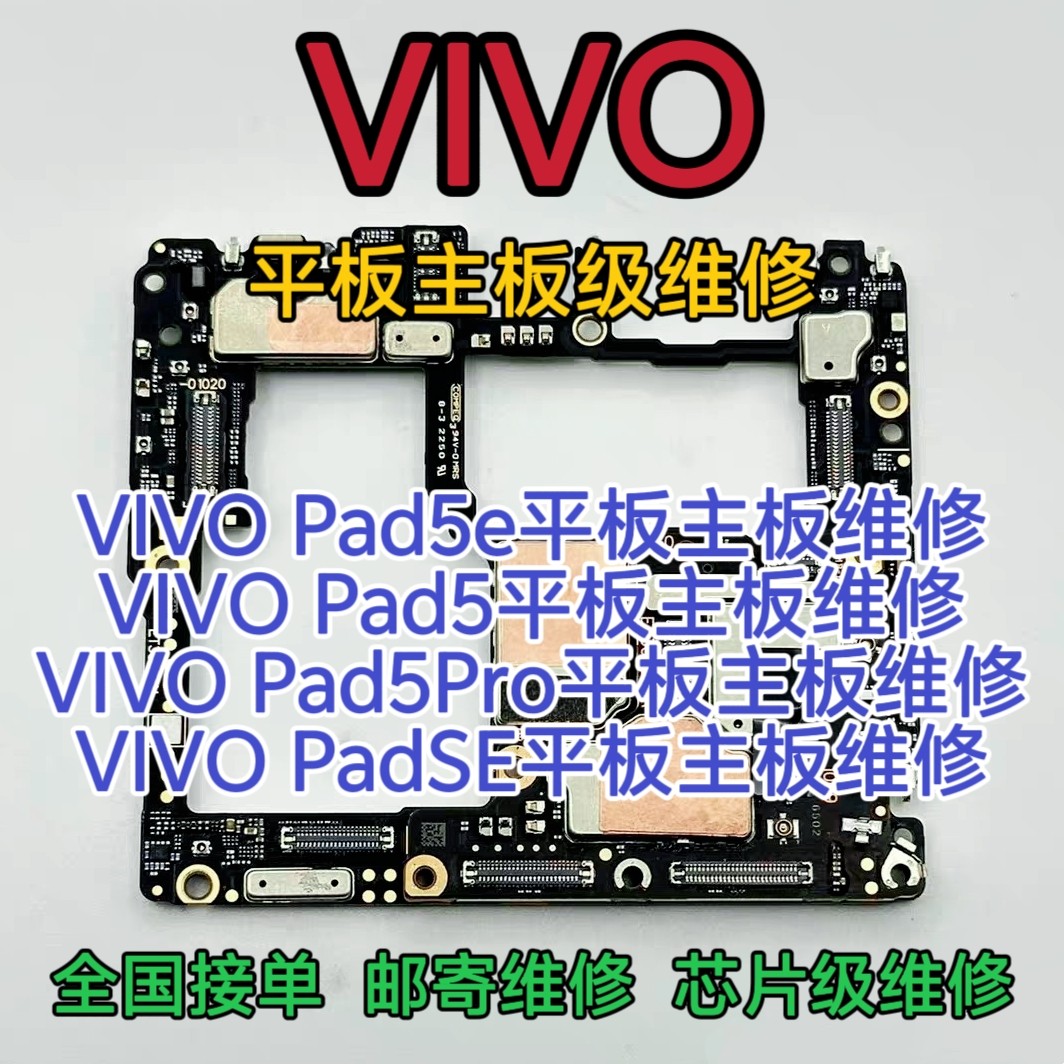 VIVO Pad5e平板主板维修VIVO Pad5平板主板Pad