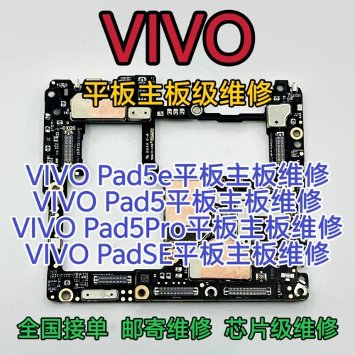 VIVO Pad5e平板主板维修VIVO Pad5平板主板Pad5Pro主板Pad5SE维修
