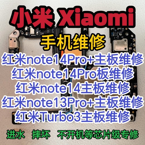 红米note14Pro+主板维修红米note14Pro主板note14/note13Pro维修