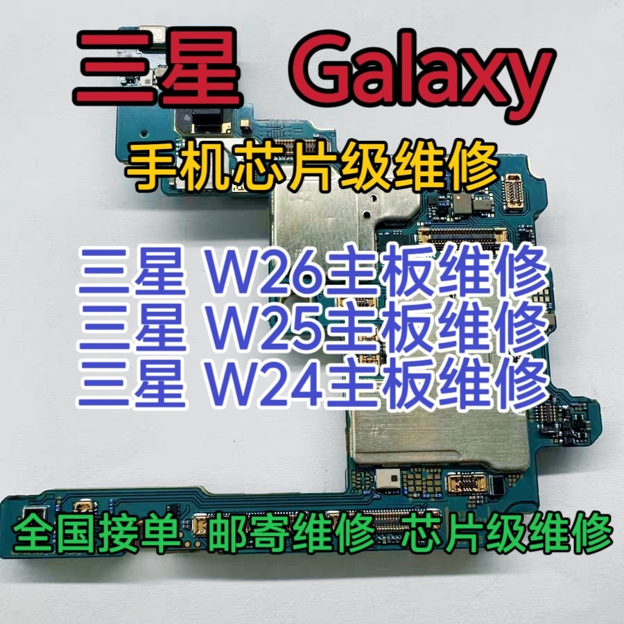 三星Galaxy W26手机主板维修W25主板三星W24主板三星Galaxy W26