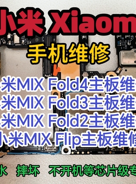 小米MIX Fold4主板维修MIXFold3主板维修MIXFold2主板MIXFlip维修