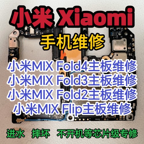 小米MIX Fold4主板维修MIXFold3主板维修MIXFold2主板MIXFlip维修