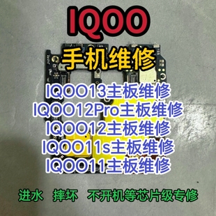 IQOO13主板维修IQOO12Pro主板IQOO12主板IQOO11s主板维修IQOO11