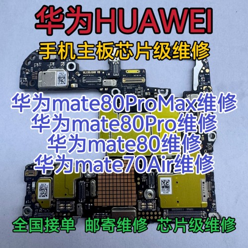 华为mate80ProMax手机主板维修mate80Pro主板mate80/mate70Air修