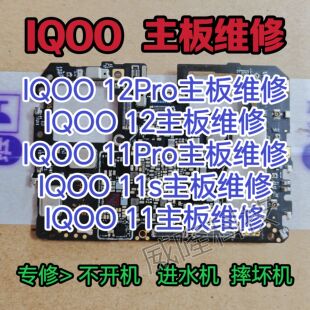 IQOO 12Pro主板维修IQOO 12主板IQOO 11Pro主板IQOO11s主板维修