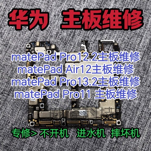 华为平板主板维修进水不开机重启