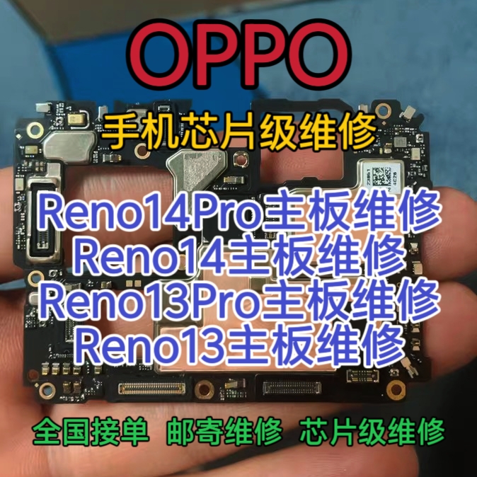 OPPO Reno14Pro主板维修Reno14主板Reno13Pro主板Reno13主板维修