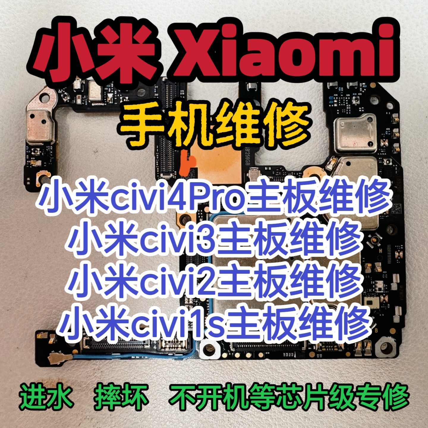 小米civi4Pro主板维修小米civi3主板小米civi2主板小米civi1s维修