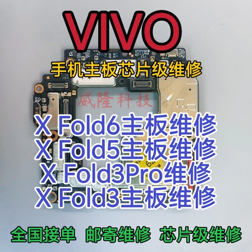 VIVO X Fold6手机主板维修X Fold5主板VIVO XFold3Pro主板维修
