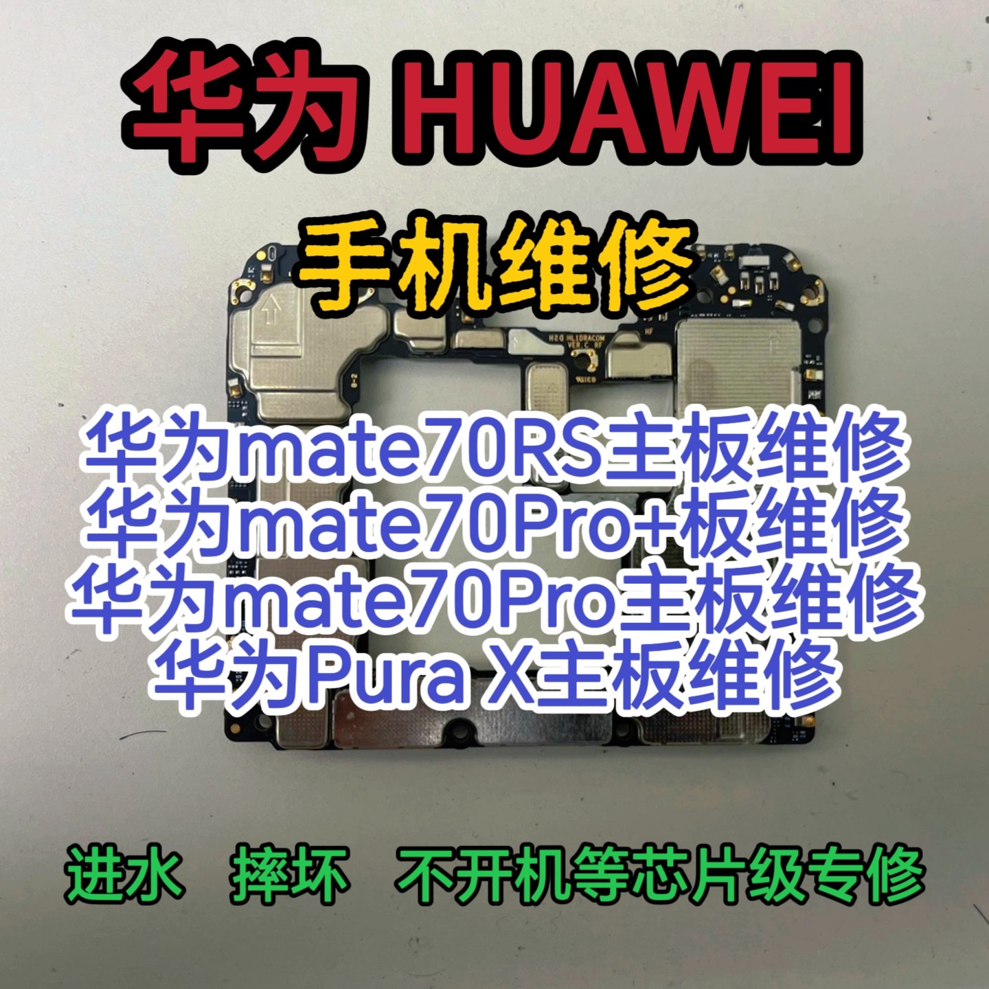 华为mate70rs主板维修华手机零部件