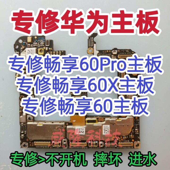 华为畅享60Pro主板维修畅享60X主板畅享60主板畅享50Pr