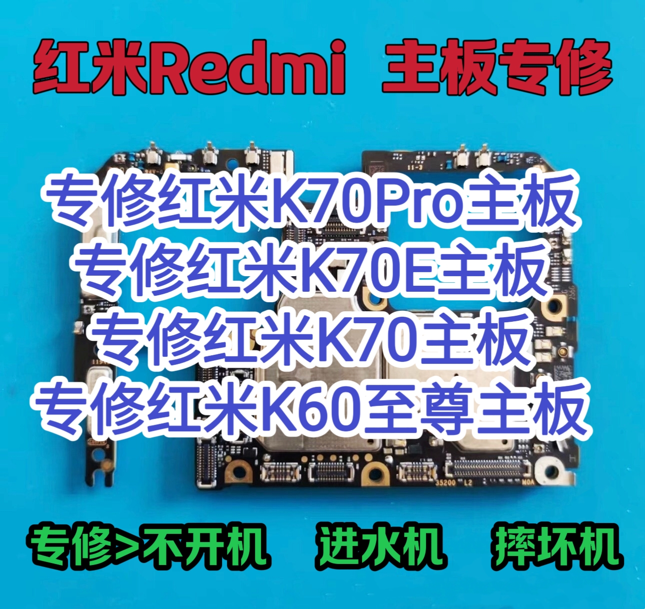 红米K70Pro主板维修红米K70E主板K70主板红米k60至尊主板维修