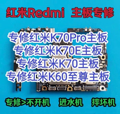 红米K70Pro主板维修红米K70E主板K70主板红米k60至尊主板维修