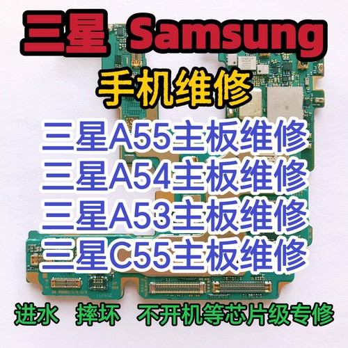 三星Galaxy A55主板维修A54主板三星A53主板Galaxy C55主板维修