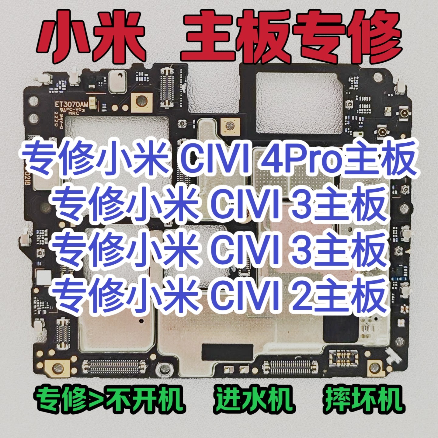 小米civi4Pro主板维修小米civi3主板小米civi2主板维修小米civi系