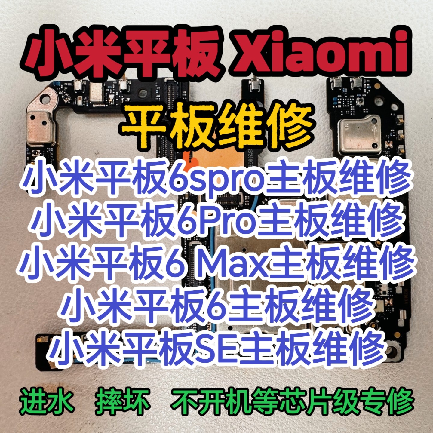 小米平板6sPro主板维修平板6Pro主板平板6Max主板平板6主板维修