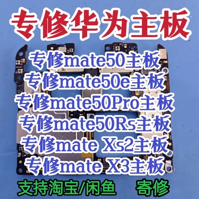 华为mate50Pro mate50e主板mate50Rs mate50 mateXs2 mate X3维修