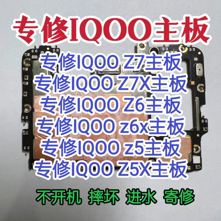 IQOO z7x主板IQOOZ7主板IQOO Z6/Z6x主板IQOO Z5/Z5X主板维修