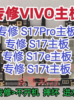 VIVO s17Pro主板VIVO S17主板S17e主板VIVO S17t/S16Pro主板维修