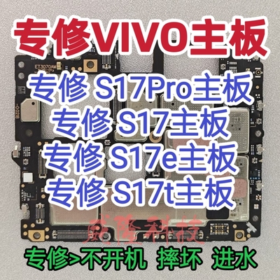 VIVO s17Pro主板VIVO S17主板S17e主板VIVO S17t/S16Pro主板维修
