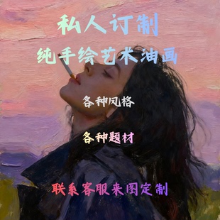 纯手绘油画定制来图定制任意照片转手绘真人肖像宠物风景婚纱照