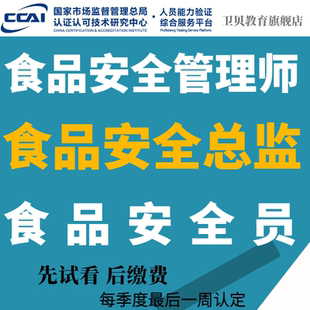 食品安全管理总监考试报名食品安全管理师食品安全管理员线上课程
