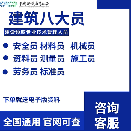 建筑协会八大员施工员安全员监理员材料质量预算员岗位证书报名