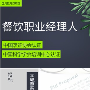 餐饮职业经理人营养师餐饮管理师供应链管理师营养配餐员投标申报