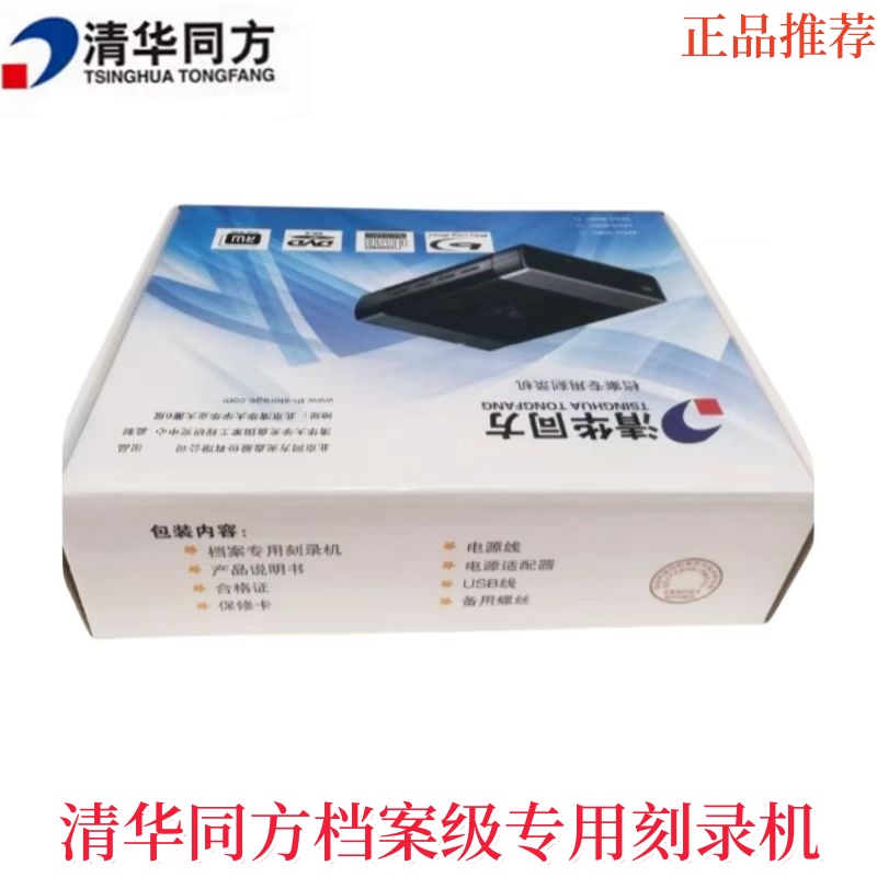 清华同方档案级光驱机dvd刻录机
