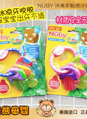 美国NUBY冰冻牙咬胶磨牙玩具