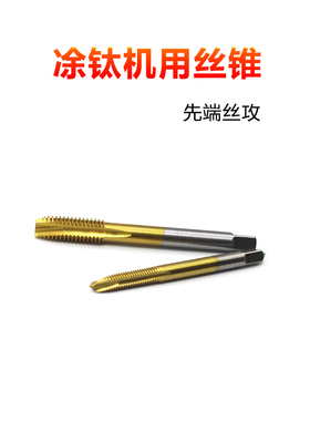 机用镀钛先端丝锥M12X1.5M14X1M16X1.5M18螺尖丝攻