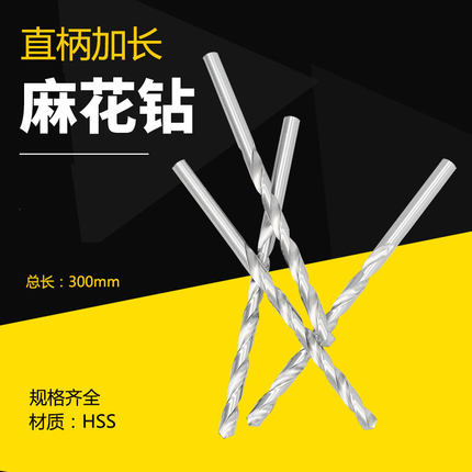 直柄加长麻花钻头7.5/8/8.5/9/9.5/10/10.5/11/12/13/14x300mm