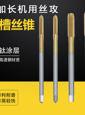 加长机用丝锥加长镀钛直槽机用丝攻M3M4M5M6M8X100M10X100M12X120