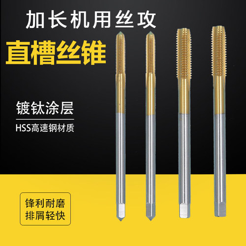 镀钛机用丝攻机用丝锥镀钛直槽