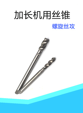 加长机用螺旋丝攻机用螺纹丝锥M2X100M2.5M3X150M4X100M5X100M6M7