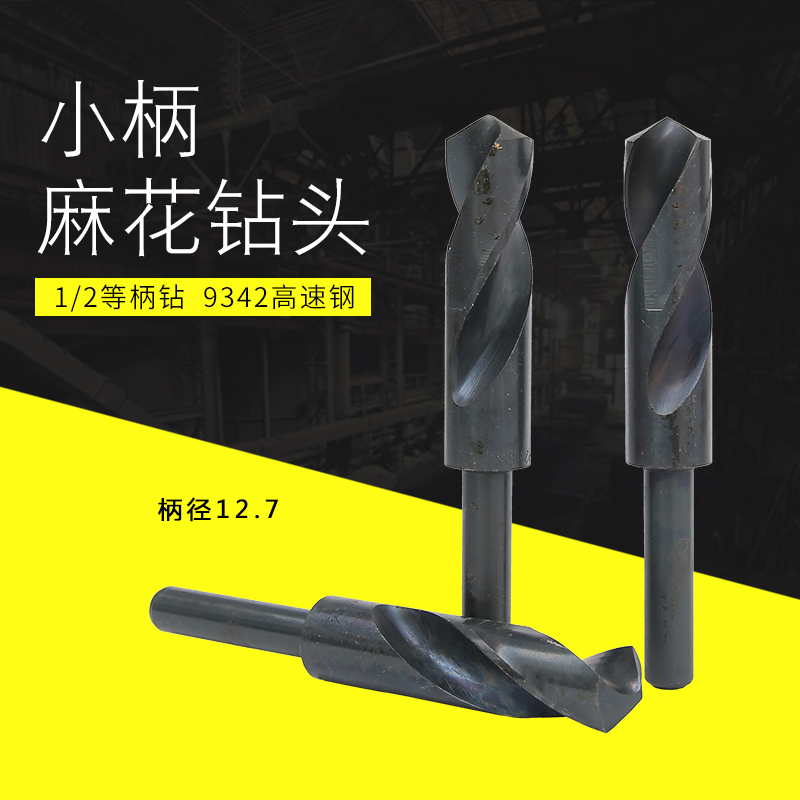 1/2等柄钻头小柄麻花钻缩柄