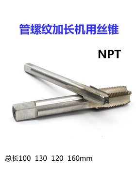 机用丝攻加长管螺纹丝锥 NPT1/8ZNPT1/4NPT3/8NPT1/2NPT3/4X100mm
