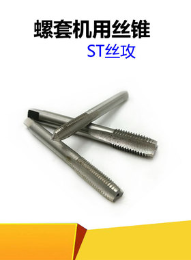 螺套专用丝攻/直槽牙套丝锥ST3ST4ST5ST6ST8ST10-ST18X1X1.5X1.25