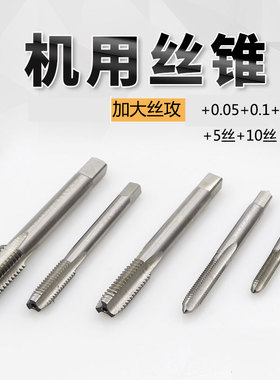 加大机用丝锥/丝攻M8X1+0.05M10*1+0.05 M12+0.1+0.2+0.410*1+0.1
